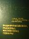Радиоприемники, радиолы, магнитолы, тюнеры: Справочник
