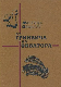 От Гринвича до экватора
