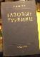 Газовые турбины - теория и конструкция