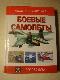 Боевые самолеты