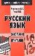 Русский язык. Орфография и пунктуация