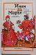 Иван да Марья. Рассказы об истории русских имен, отчеств и фамилий.