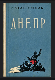 Днепр