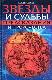 Звезды и судьбы. Предсказания и пророчества