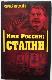 Имя России : Сталин