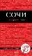 Сочи