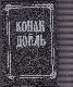 Собрание сочинений в 8 томах. Том 8