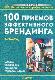 100 приемов эффективного брендинга