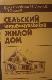 Сельский индивидуальный жилой дом