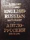 Англо- русский  словарь (учебный) English-Russian learner`s dictionary