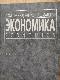 Экономика