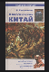 Классический Китай