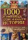 1000 знаменитых чудес и загадок истории