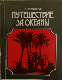 Путешествие за океаны