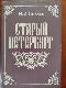 Старый Петербург 