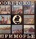 Советское Приморье. Фотоальбом