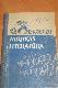 Aizrobežu mūzikas literatūra