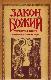 Закон божий Четвёртая книга о православной вере