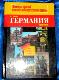 Германия. Страна и язык / Landeskunde durch die Sprache. Лингвострановедческий словарь 