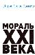 Мораль XXI века