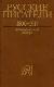 Русские писатели  1800-1917.  Биографический словарь  Том 4. А М-П