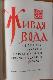 Живая вода. Сборник русских народных песен, сказок, пословиц, загадок.