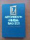 Автомобиль "Нива" ВАЗ-2121