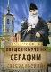 На страже Веры. Священномученик Серафим (Звездинский)