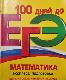100 дней до ЕГЭ, математика, Экспресс-подготовка