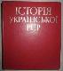 Історія Української РСР