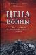Цена войны: Людские потери на советско-германском фронте