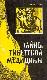 Тайны тибетской медицины
