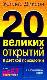 Двадцать великих открытий в детской психологии