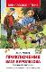 Приключения Васи Куролесова