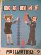 Математика