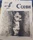 Сони