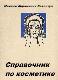 Справочник по косметике