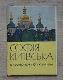 1966 София киевская в рисунках Ю. Химича