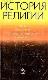 ИСТОРИЯ РЕЛИГИИ ЛЕКЦИИ, ПРОЧИТАННЫЕ В САНКТ-ПЕТЕРБУРГСКОМ УНИВЕРСИТЕТЕ