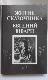 Житие сказочника. Евгений Шварц. Из автобиографической прозы. Письма. О Евгении Шварце. Торжественное заседание. Стихи.