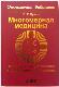 Многомерная медицина. Система самодиагностики и самоисцеления человека.