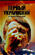 Первый украинский. Записки с передовой.