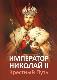 Император Николай II. Крестный путь.