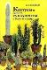 Кактусы и другие суккуленты в доме и в саду