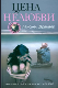 Цена нелюбви