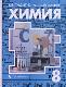 Химия. 8 класс