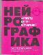 Нейрографика. Алгоритм снятия ограничений