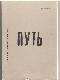 Путь, Международный философский журнал, №1 