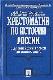 Хрестоматия по истории России с древнейших времен до наших дней. Учебное пособие