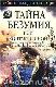 Тайна безумия, или Контакт с иной реальностью